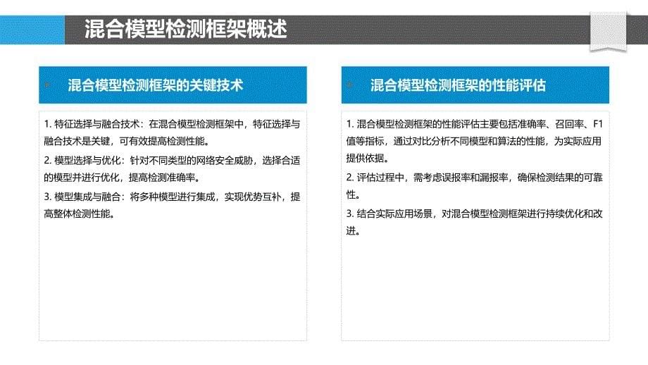 混合模型检测框架-洞察分析_第5页