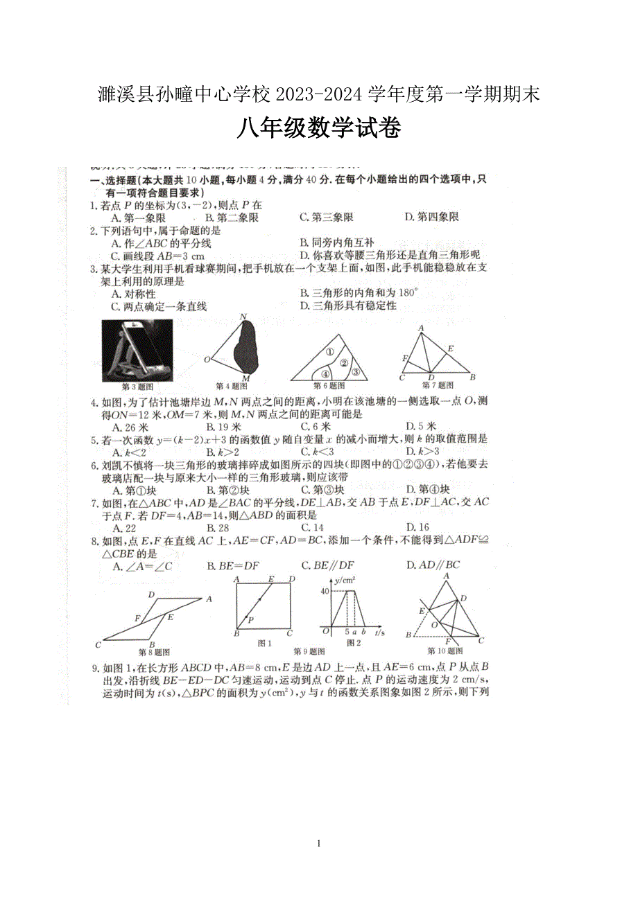 【八上HK数学】安徽省淮北市濉溪县孙疃中心学校2023-2024学年八年级上学期1月期末数学试题_第1页