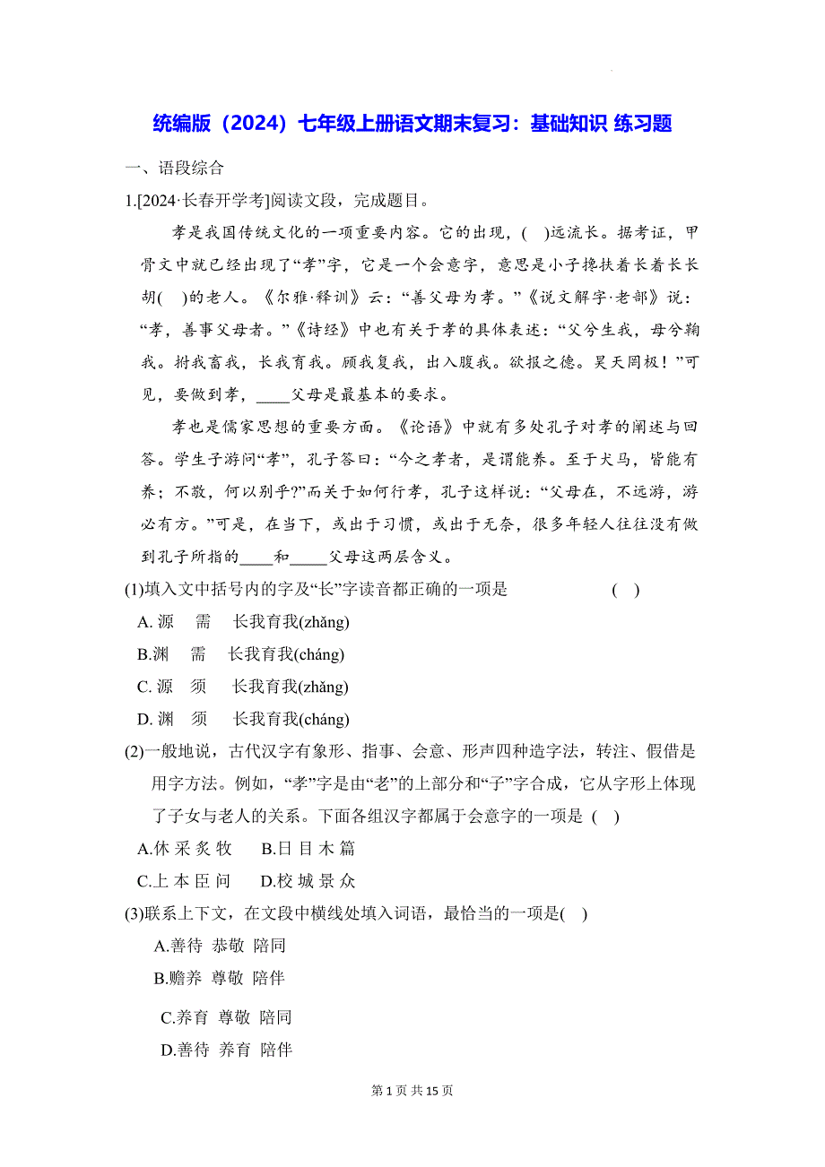 统编版（2024）七年级上册语文期末复习：基础知识 练习题（含答案）_第1页