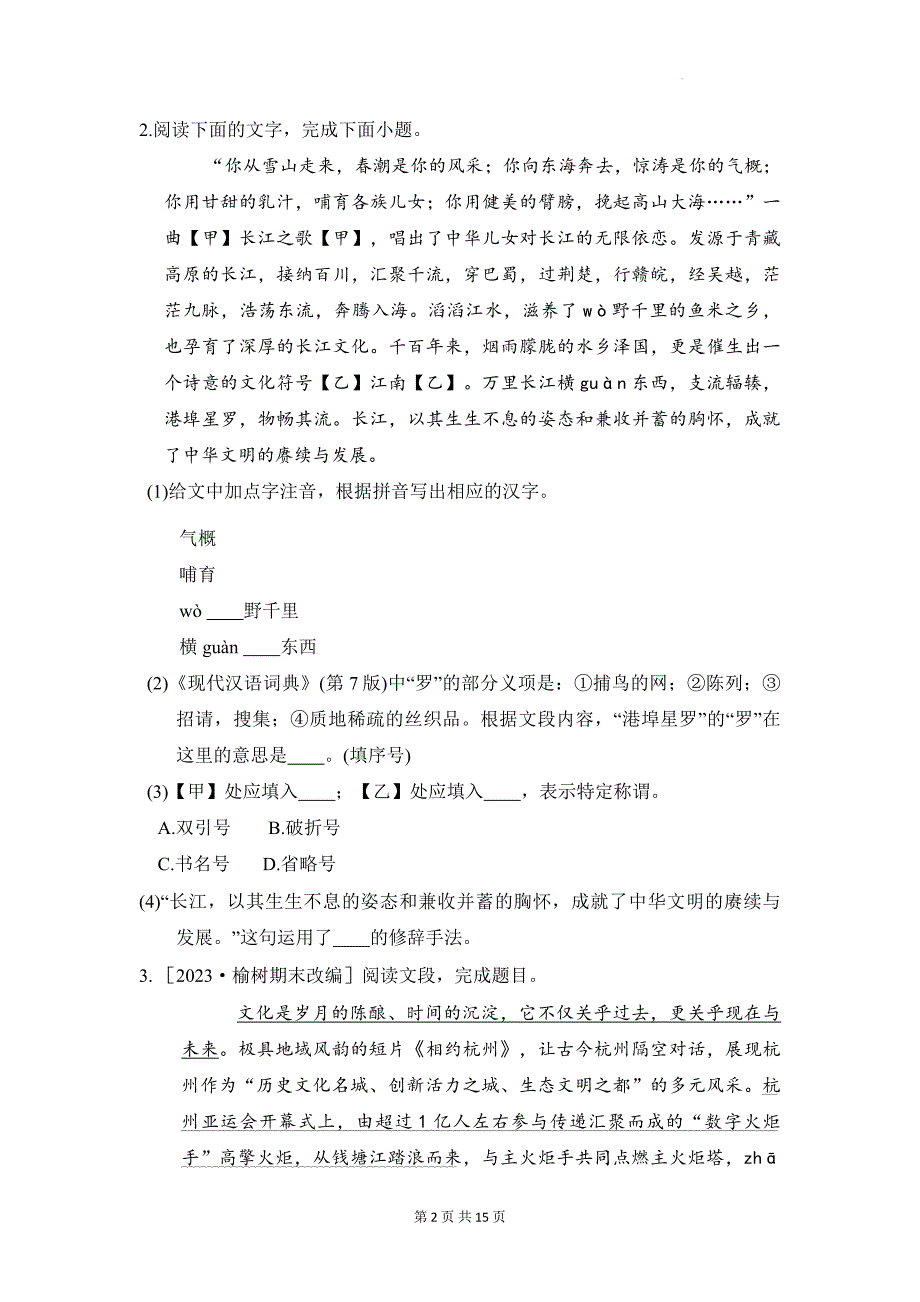 统编版（2024）七年级上册语文期末复习：基础知识 练习题（含答案）_第2页