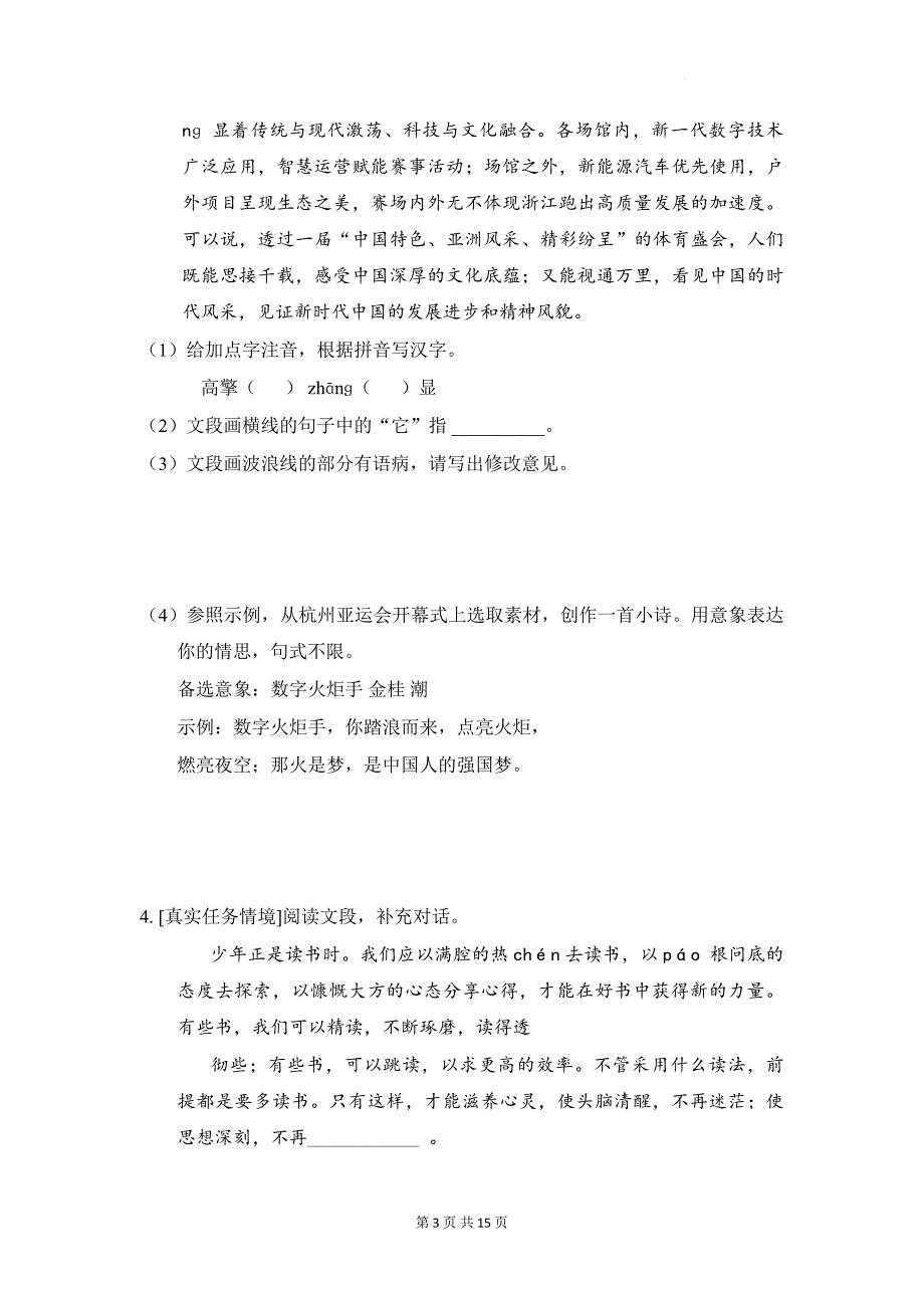 统编版（2024）七年级上册语文期末复习：基础知识 练习题（含答案）_第3页