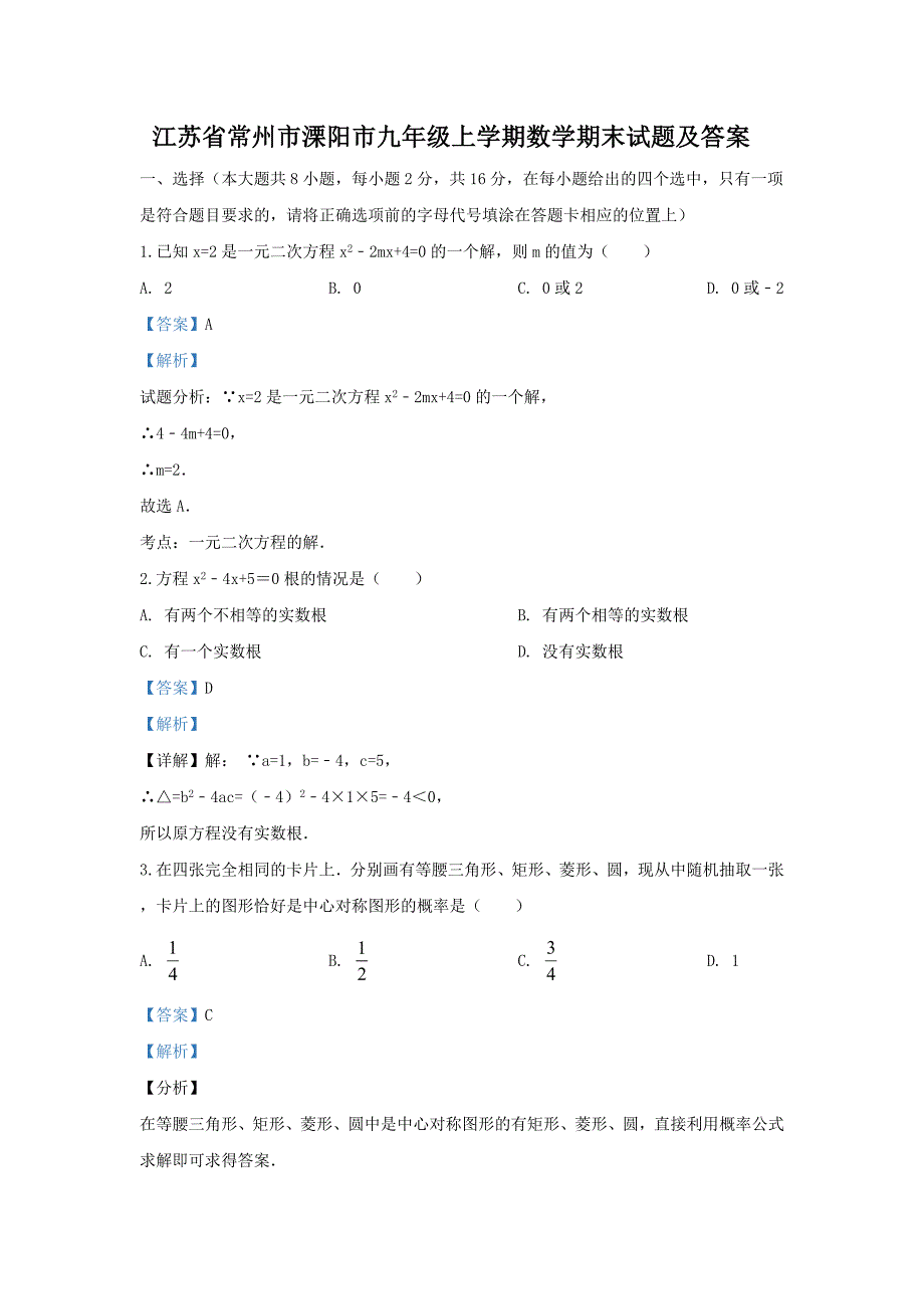 江苏省常州市溧阳市九年级上学期数学期末试题及答案_第1页