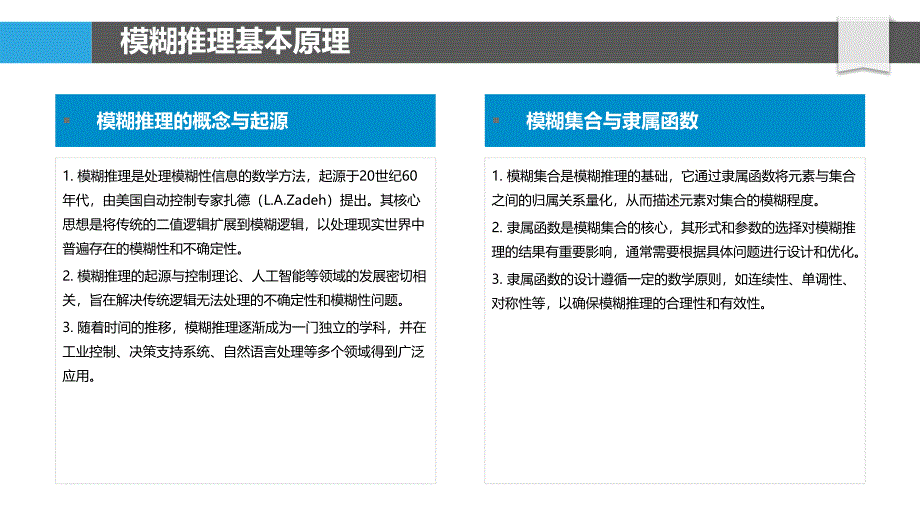 模糊推理与机器学习结合-洞察分析_第4页