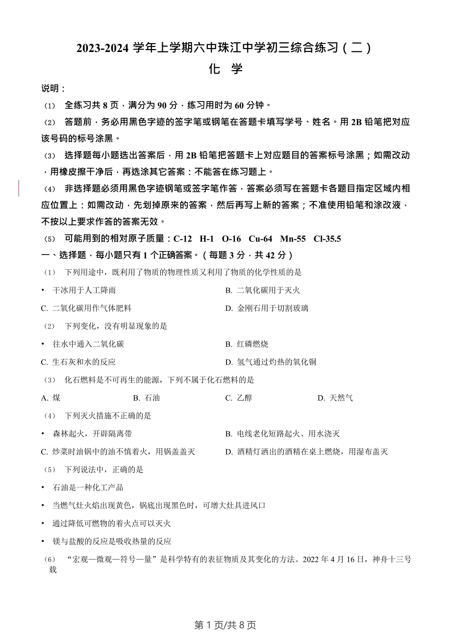 广东省广州市海珠区六中珠江中学2023-2024学年九年级上学期化学期末模拟试卷_第1页