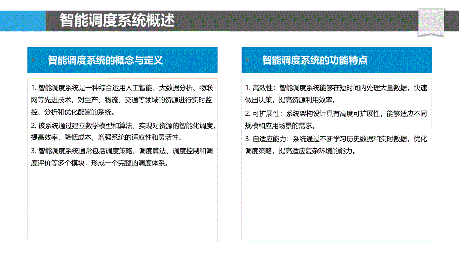 智能调度系统评估-洞察分析_第4页