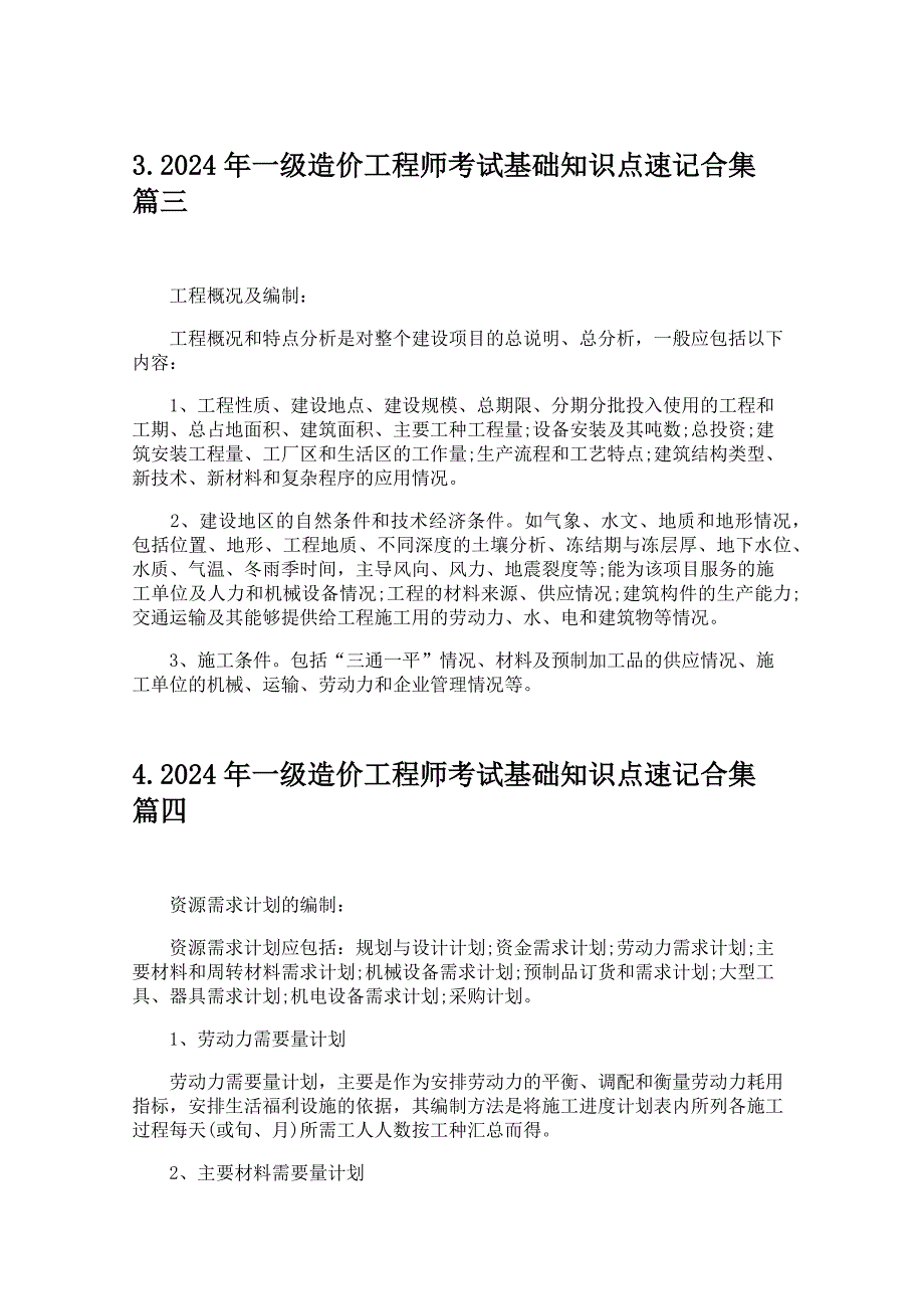 2024年一级造价工程师考试基础知识点速记合集_第2页