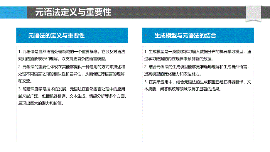 元语法在自然语言处理中的应用-洞察分析_第4页