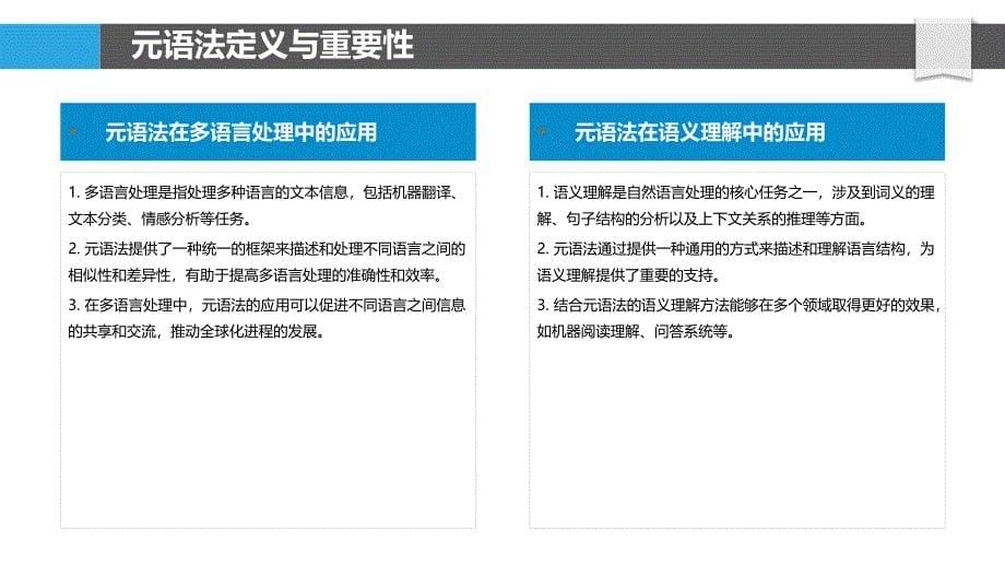 元语法在自然语言处理中的应用-洞察分析_第5页