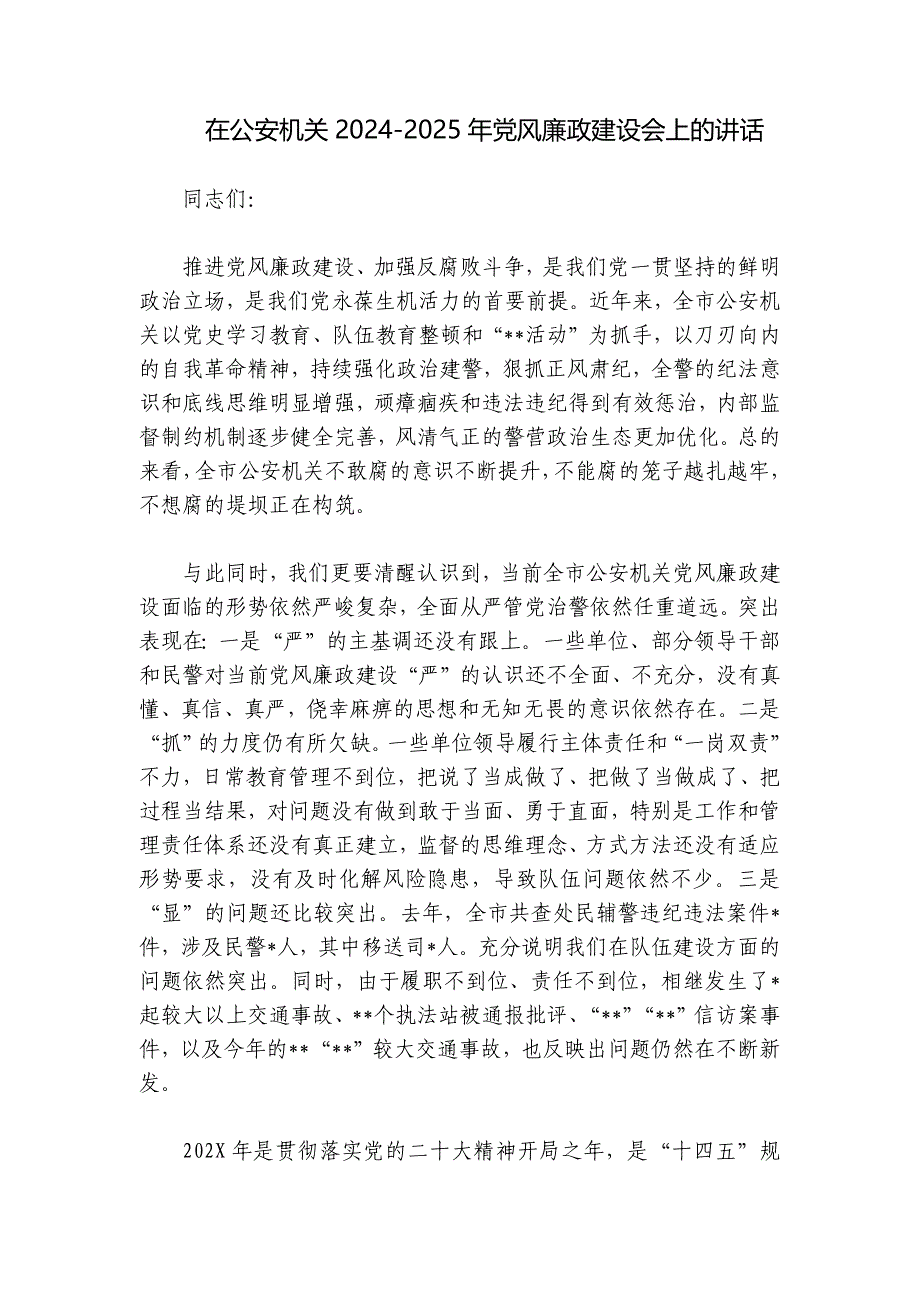 在公安机关2024-2025年党风廉政建设会上的讲话_第1页