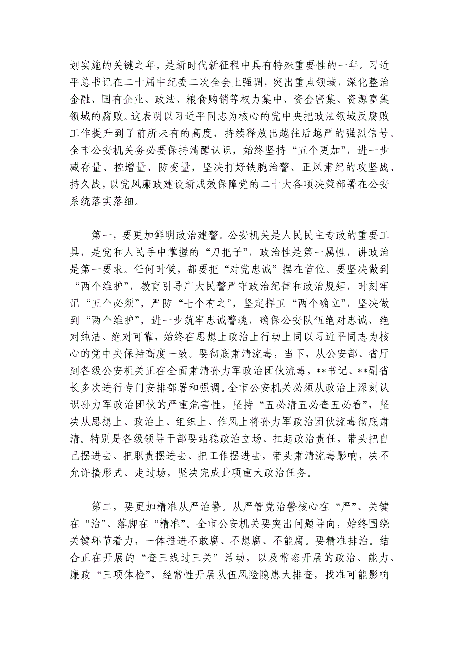 在公安机关2024-2025年党风廉政建设会上的讲话_第2页