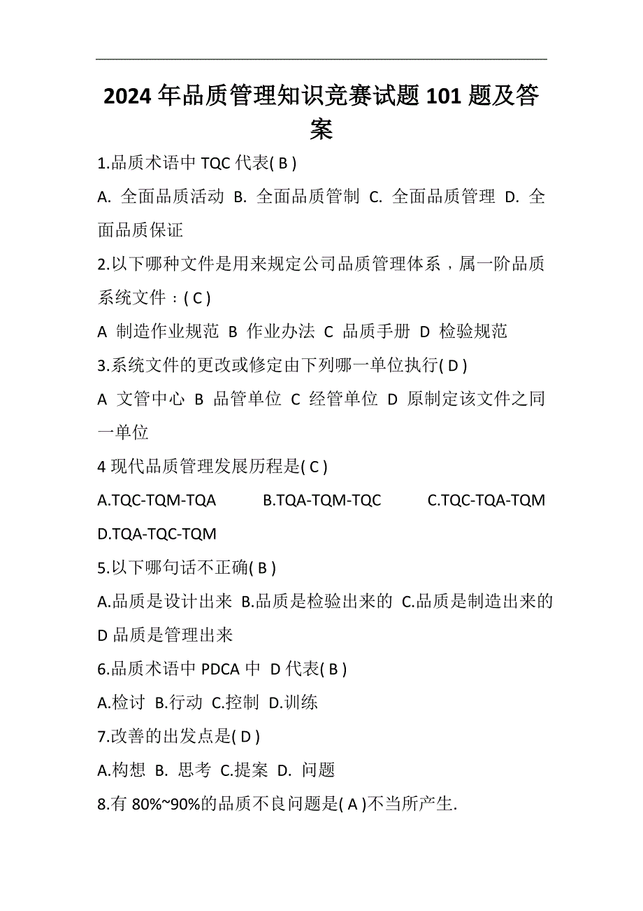 2024年品质管理知识竞赛试题100题及答案_第1页