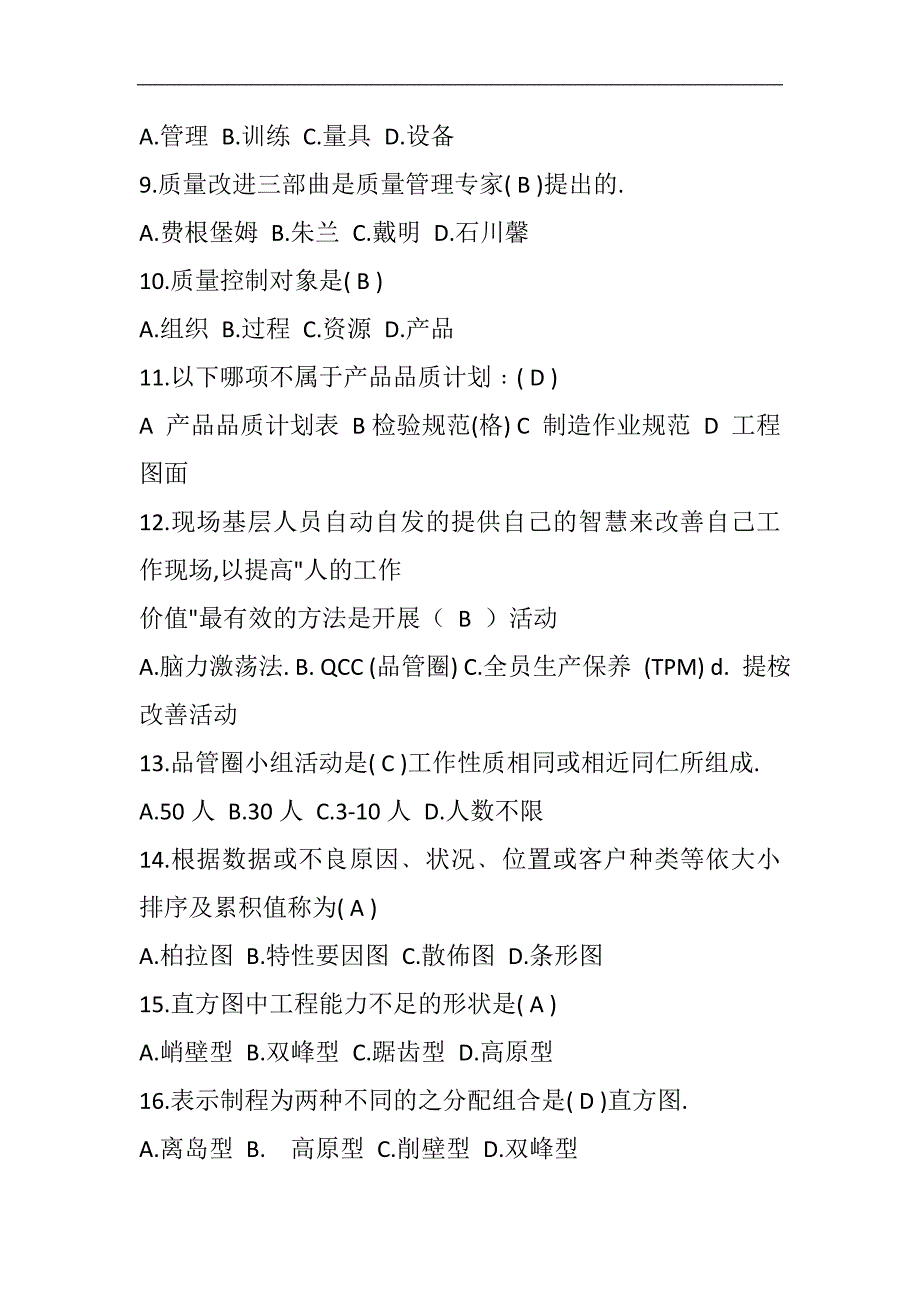 2024年品质管理知识竞赛试题100题及答案_第2页