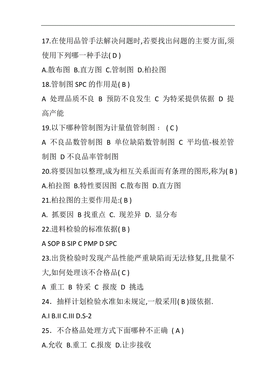 2024年品质管理知识竞赛试题100题及答案_第3页