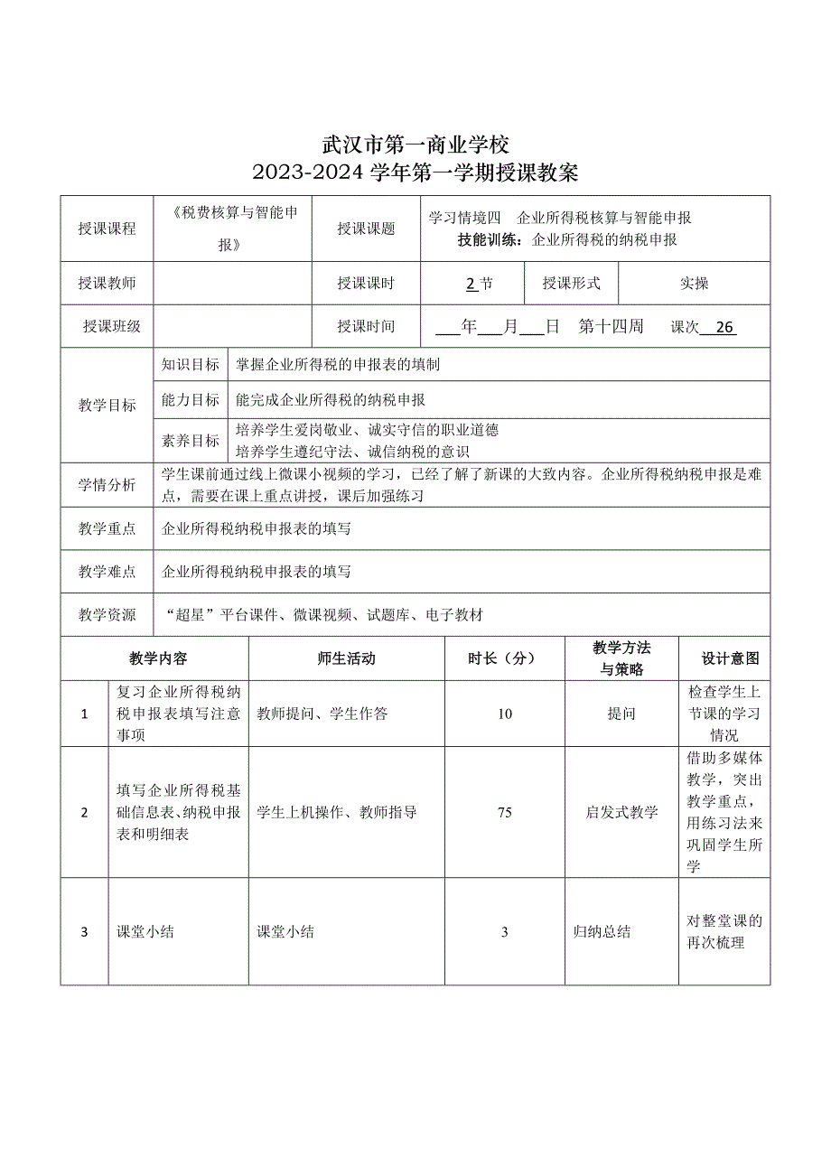 《税费核算与智能申报》授课教案—26_第1页