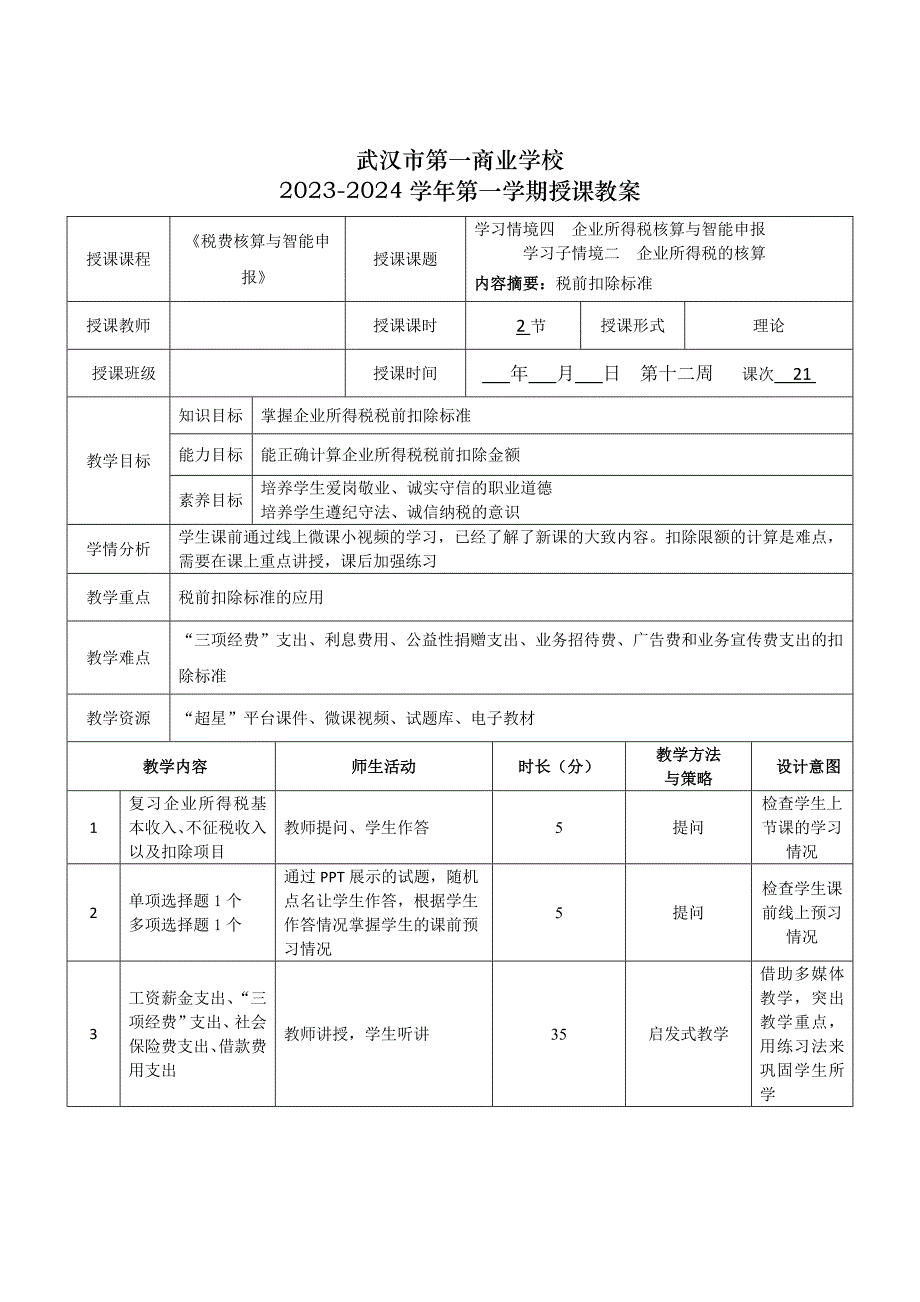 《税费核算与智能申报》授课教案—21_第1页