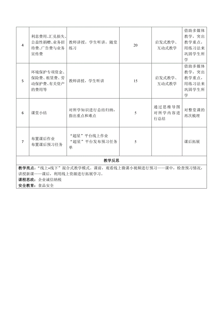 《税费核算与智能申报》授课教案—21_第2页