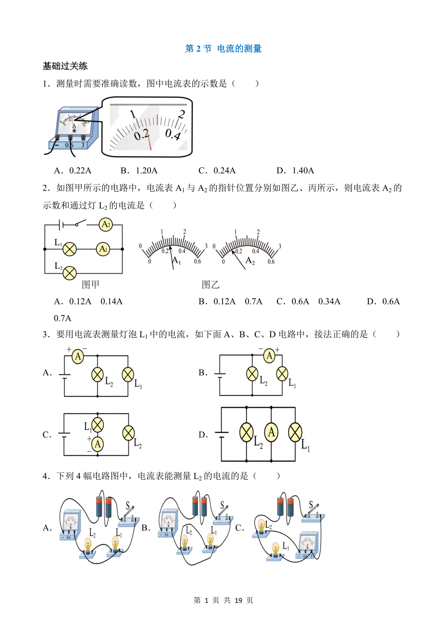 【八年级上册科学】4.2 电流的测量 同步练习_第1页