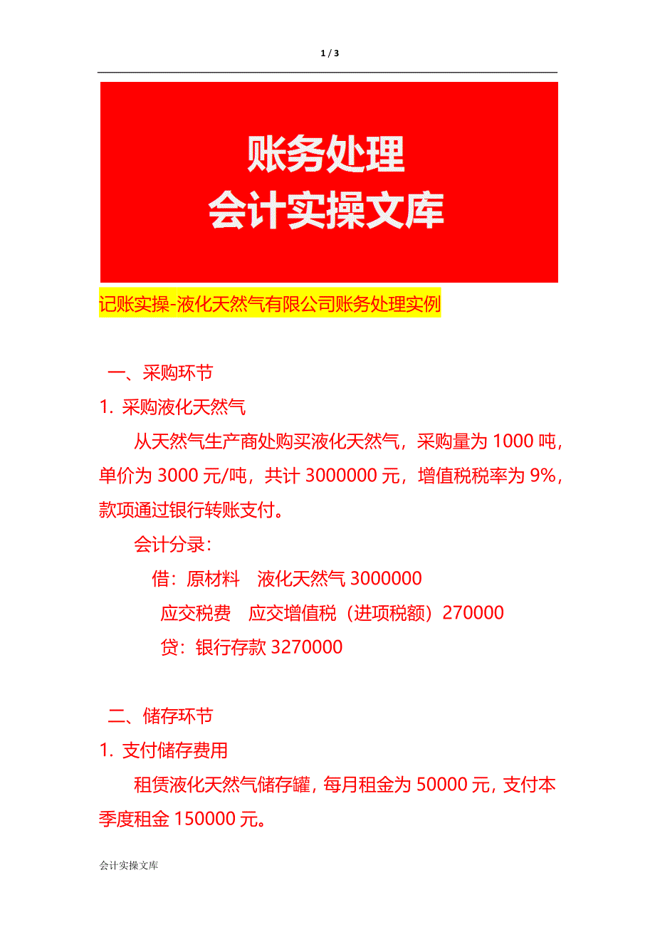 记账实操-液化天然气有限公司账务处理实例_第1页