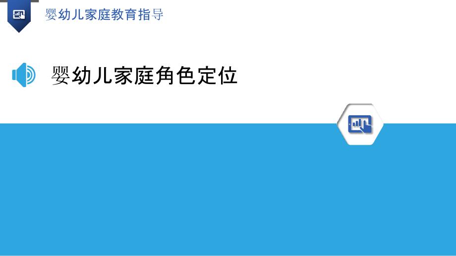 婴幼儿家庭教育指导-洞察分析_第3页