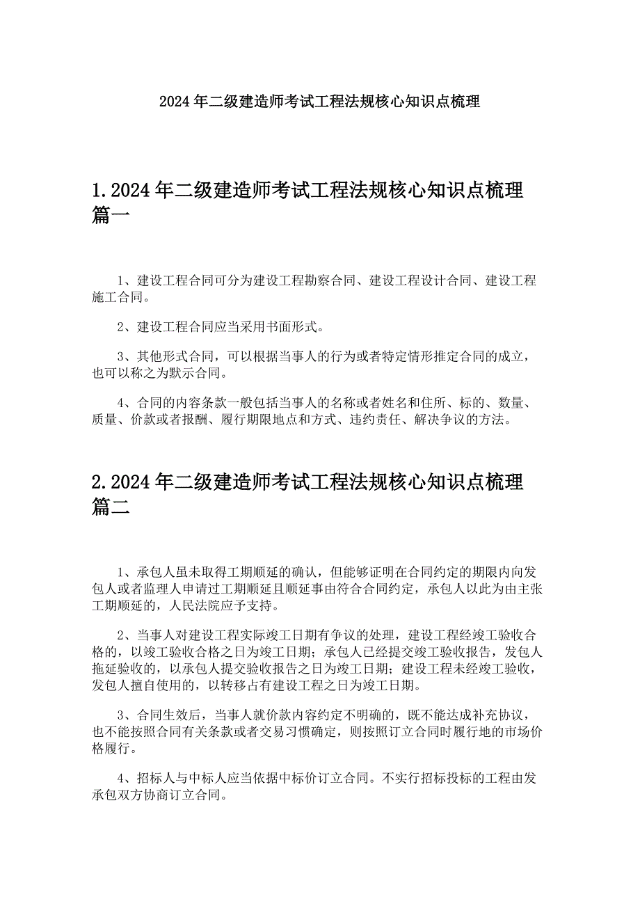 2024年二级建造师考试工程法规核心知识点梳理_第1页