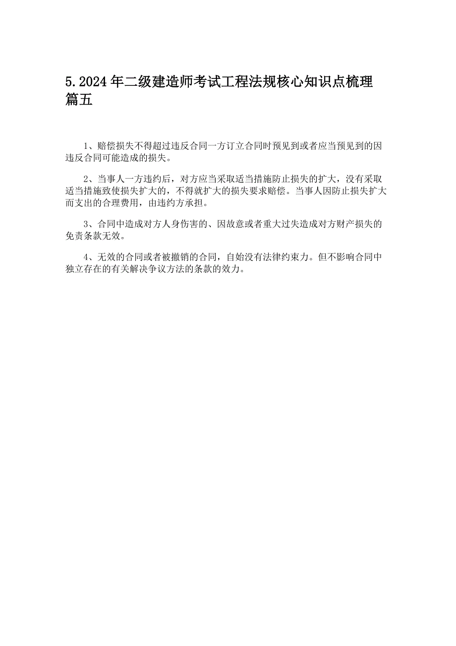 2024年二级建造师考试工程法规核心知识点梳理_第3页