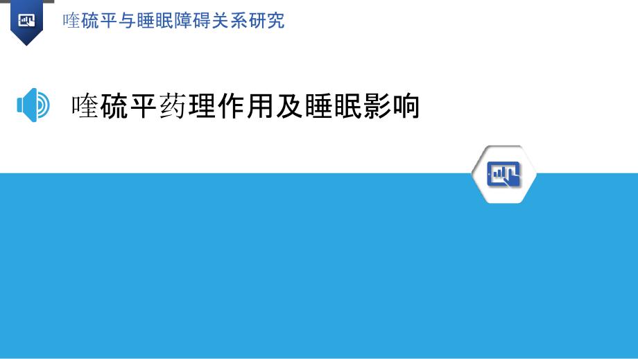 喹硫平与睡眠障碍关系研究-洞察分析_第3页