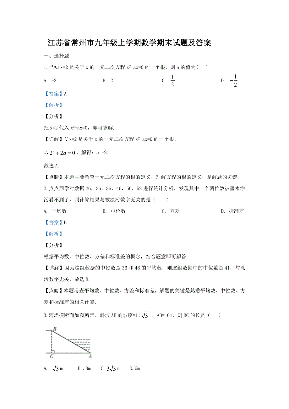 江苏省常州市九年级上学期数学期末试题及答案_第1页