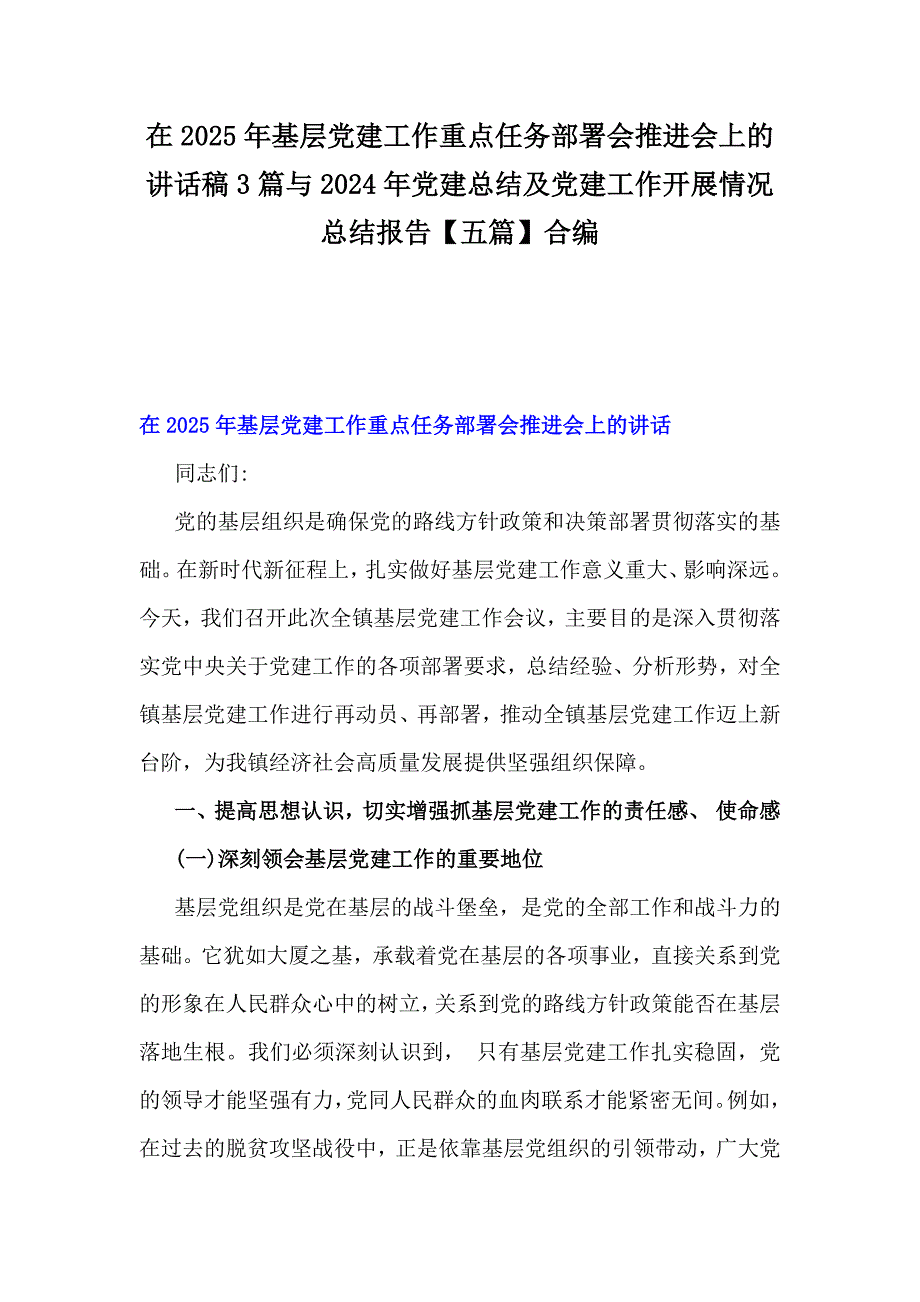 在2025年基层党建工作重点任务部署会推进会上的讲话稿3篇与2024年党建总结及党建工作开展情况总结报告【五篇】合编_第1页