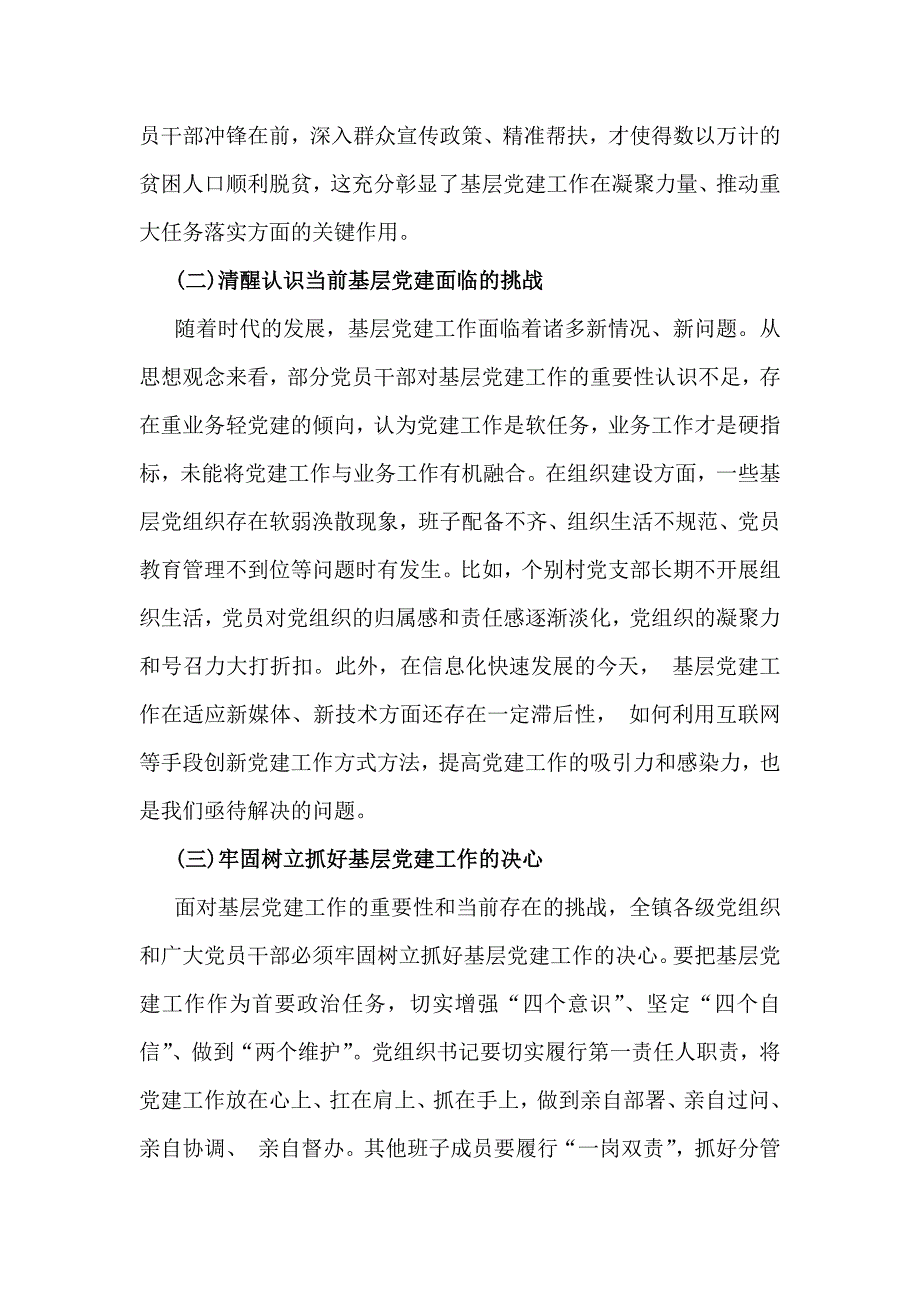 在2025年基层党建工作重点任务部署会推进会上的讲话稿3篇与2024年党建总结及党建工作开展情况总结报告【五篇】合编_第2页