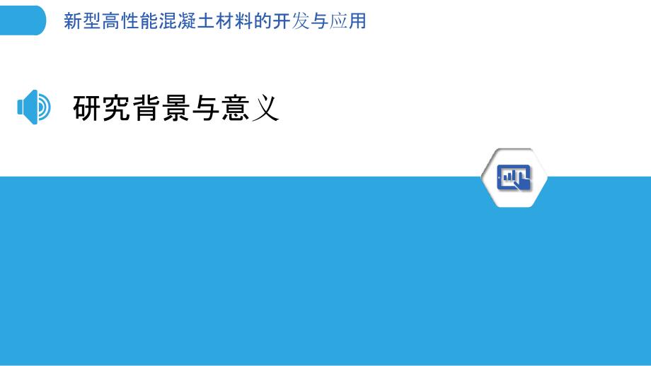 新型高性能混凝土材料的开发与应用-洞察分析_第3页