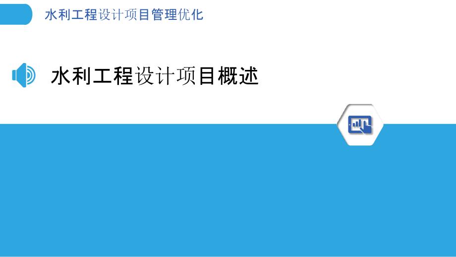 水利工程设计项目管理优化-洞察分析_第3页