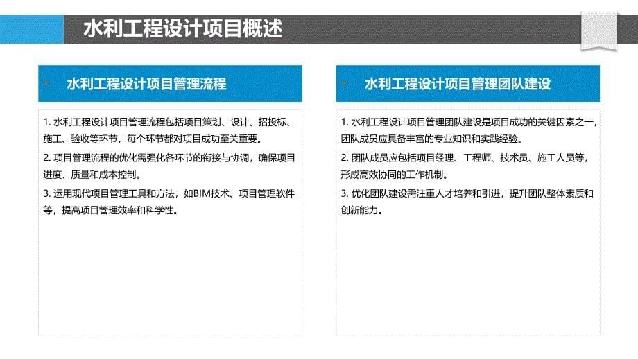 水利工程设计项目管理优化-洞察分析_第5页