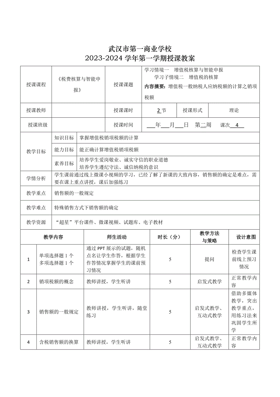 《税费核算与智能申报》授课教案—04_第1页