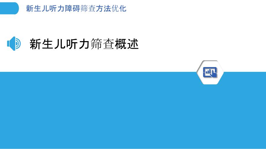 新生儿听力障碍筛查方法优化-洞察分析_第3页