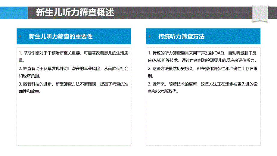 新生儿听力障碍筛查方法优化-洞察分析_第4页