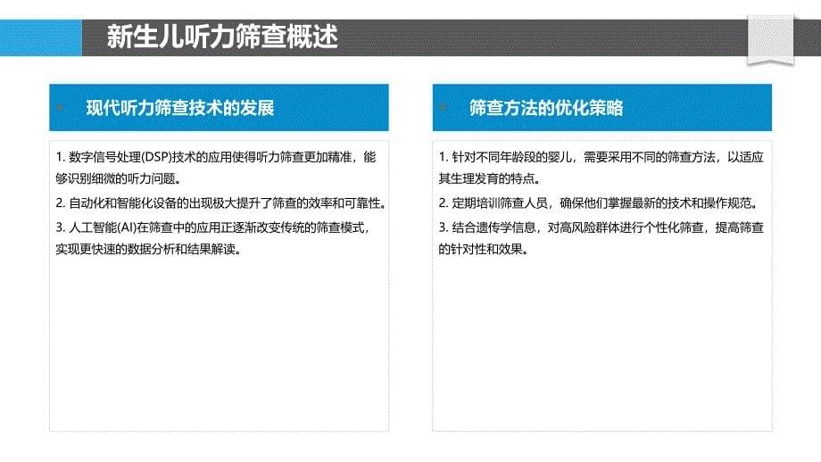 新生儿听力障碍筛查方法优化-洞察分析_第5页