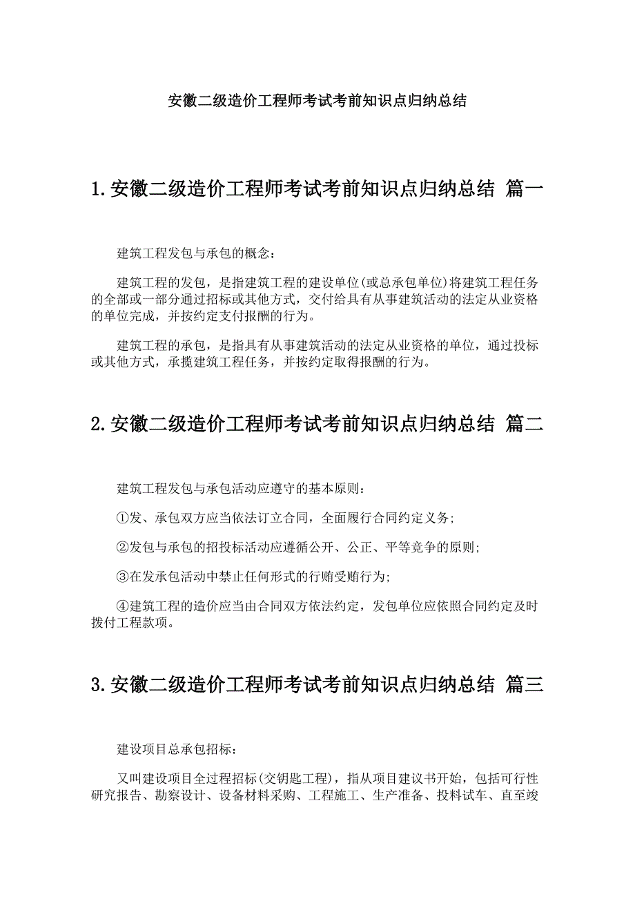 安徽二级造价工程师考试考前知识点归纳总结_第1页