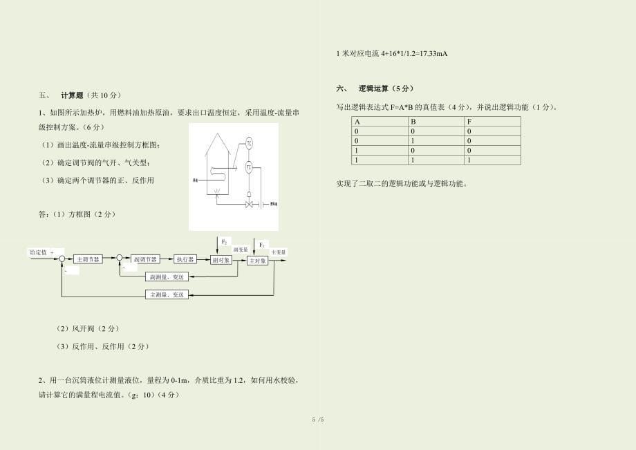 石化维保技术比武仪表专业理论试题及答案_第5页