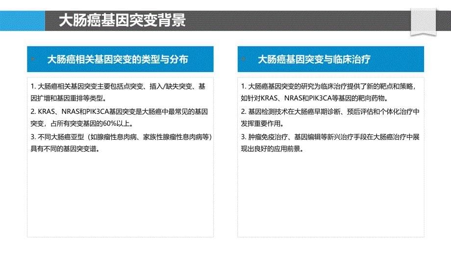 大肠癌相关基因突变研究-洞察分析_第5页