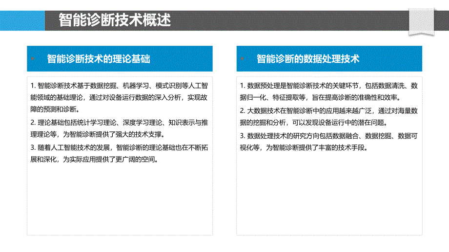 智能诊断与预测性维护-洞察分析_第4页