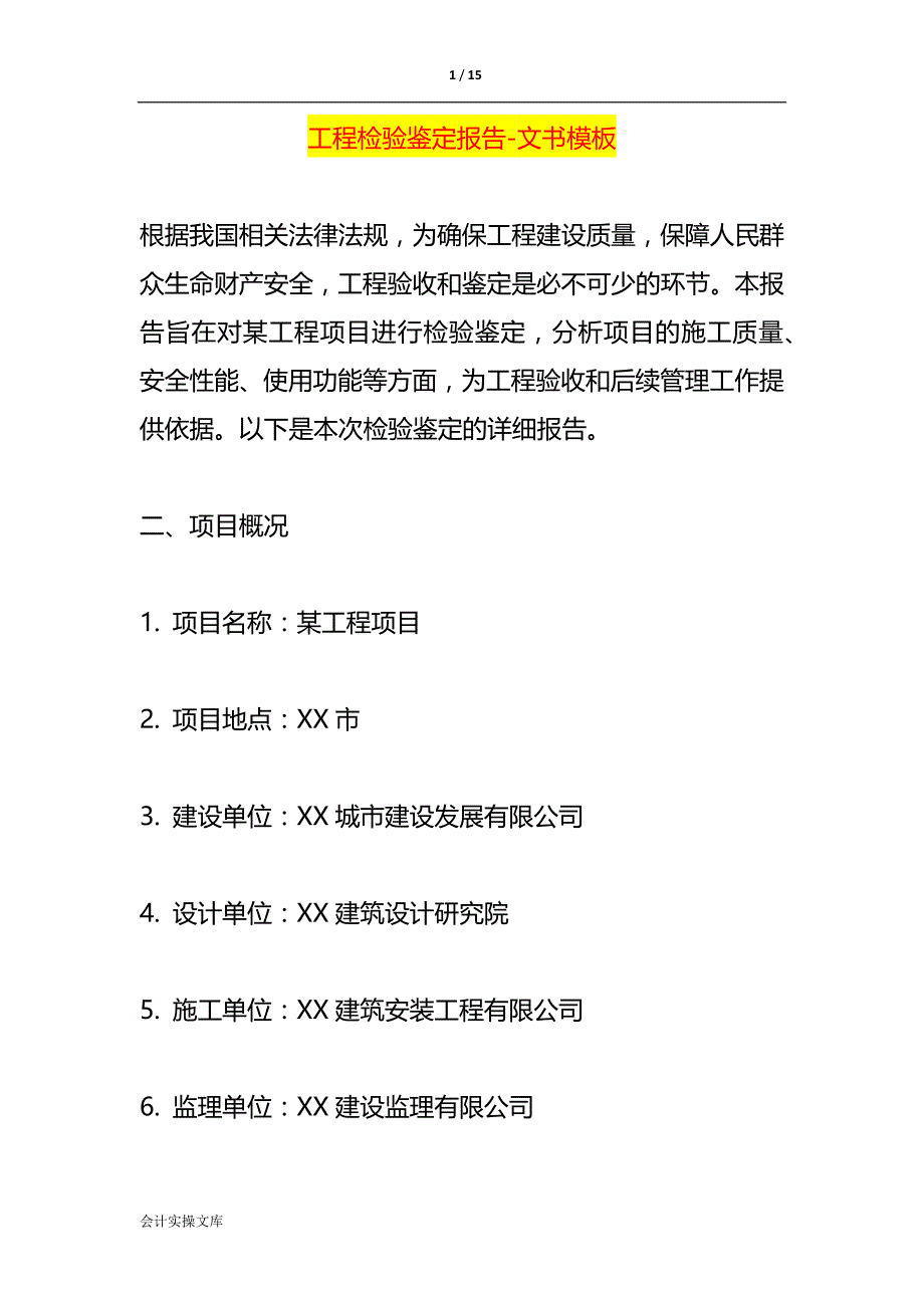 工程检验鉴定报告-文书模板_第1页