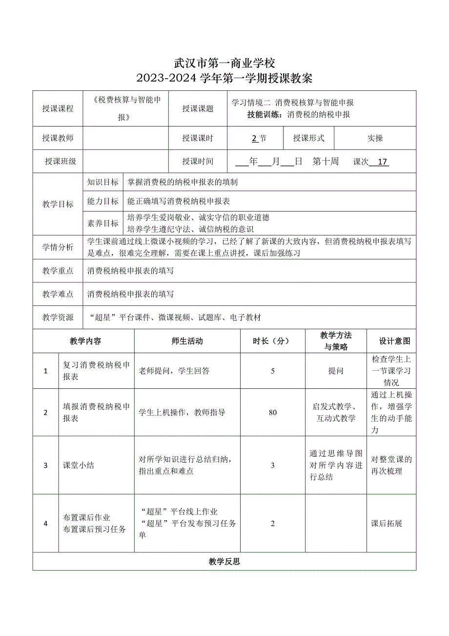 《税费核算与智能申报》授课教案—17_第1页