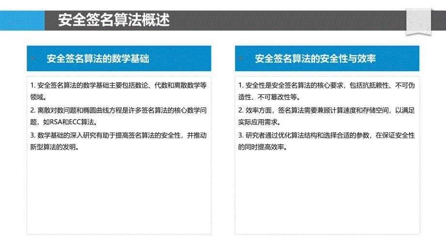 安全签名算法研究-洞察分析_第5页