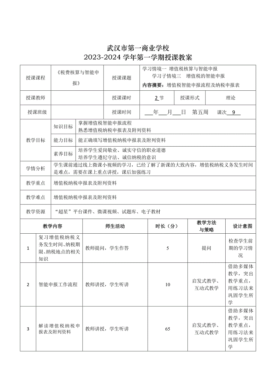 《税费核算与智能申报》授课教案—09_第1页