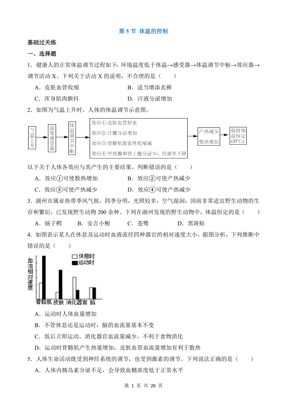 【八年级上册科学】3.5 体温的控制 同步练习_第1页