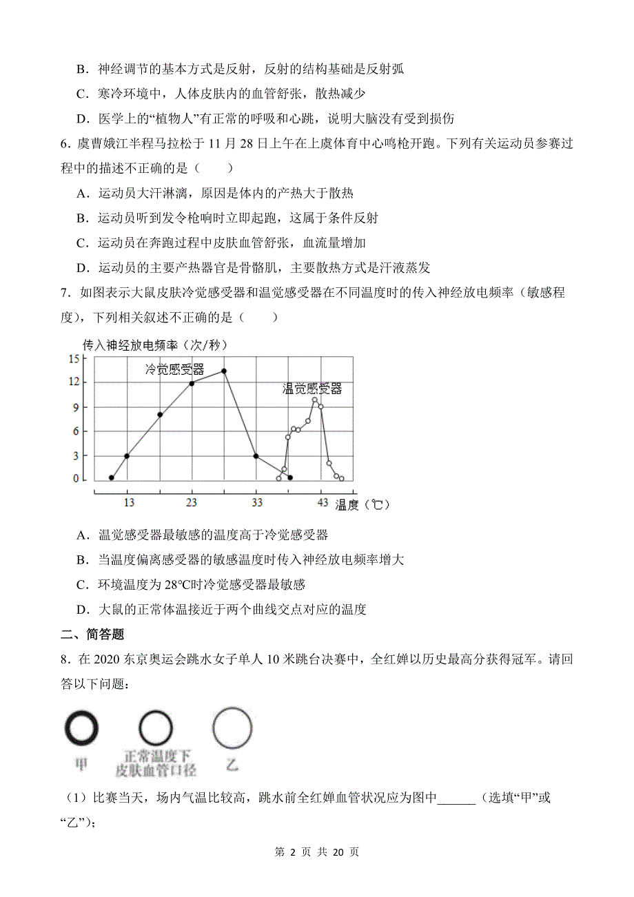 【八年级上册科学】3.5 体温的控制 同步练习_第2页