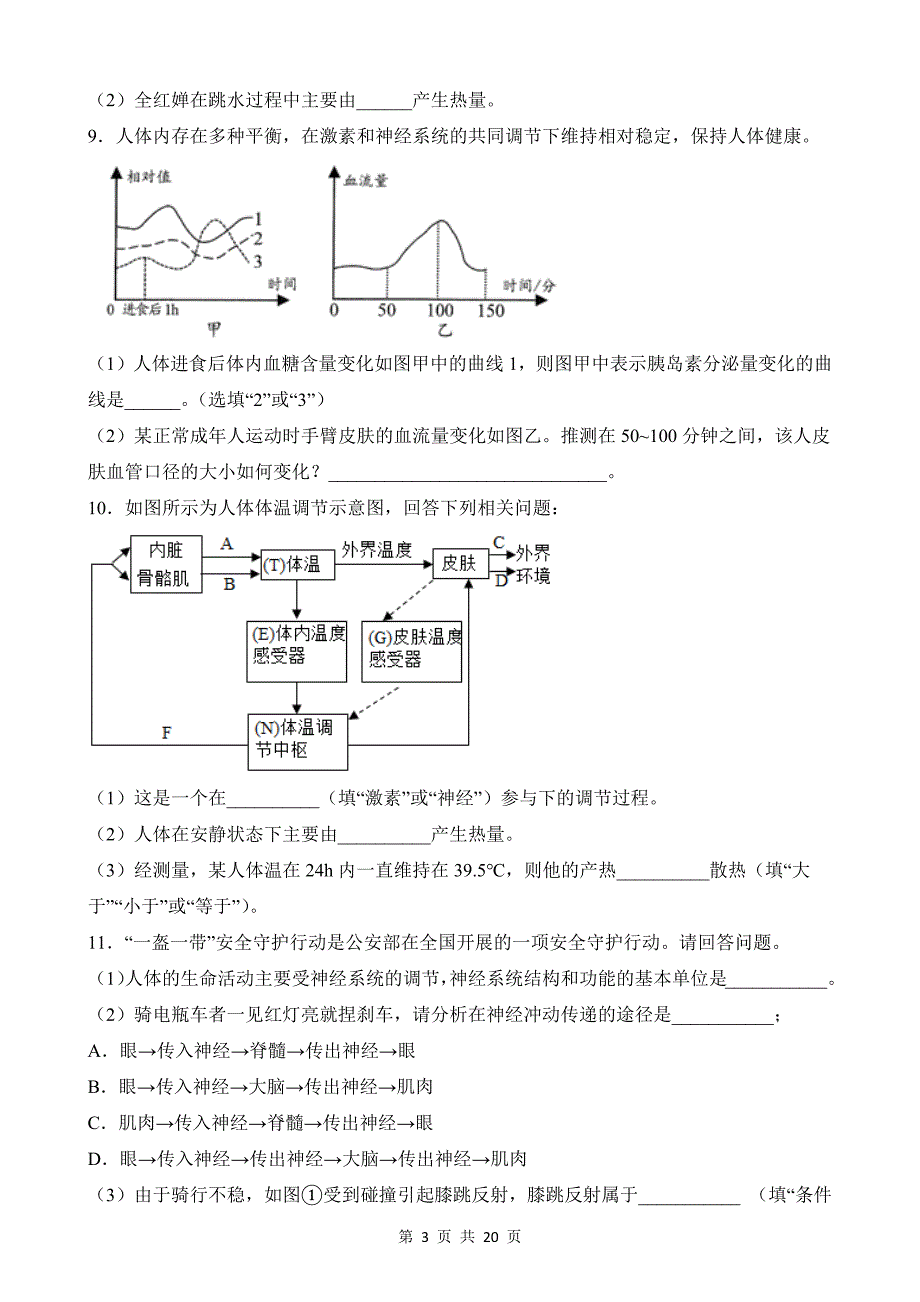 【八年级上册科学】3.5 体温的控制 同步练习_第3页