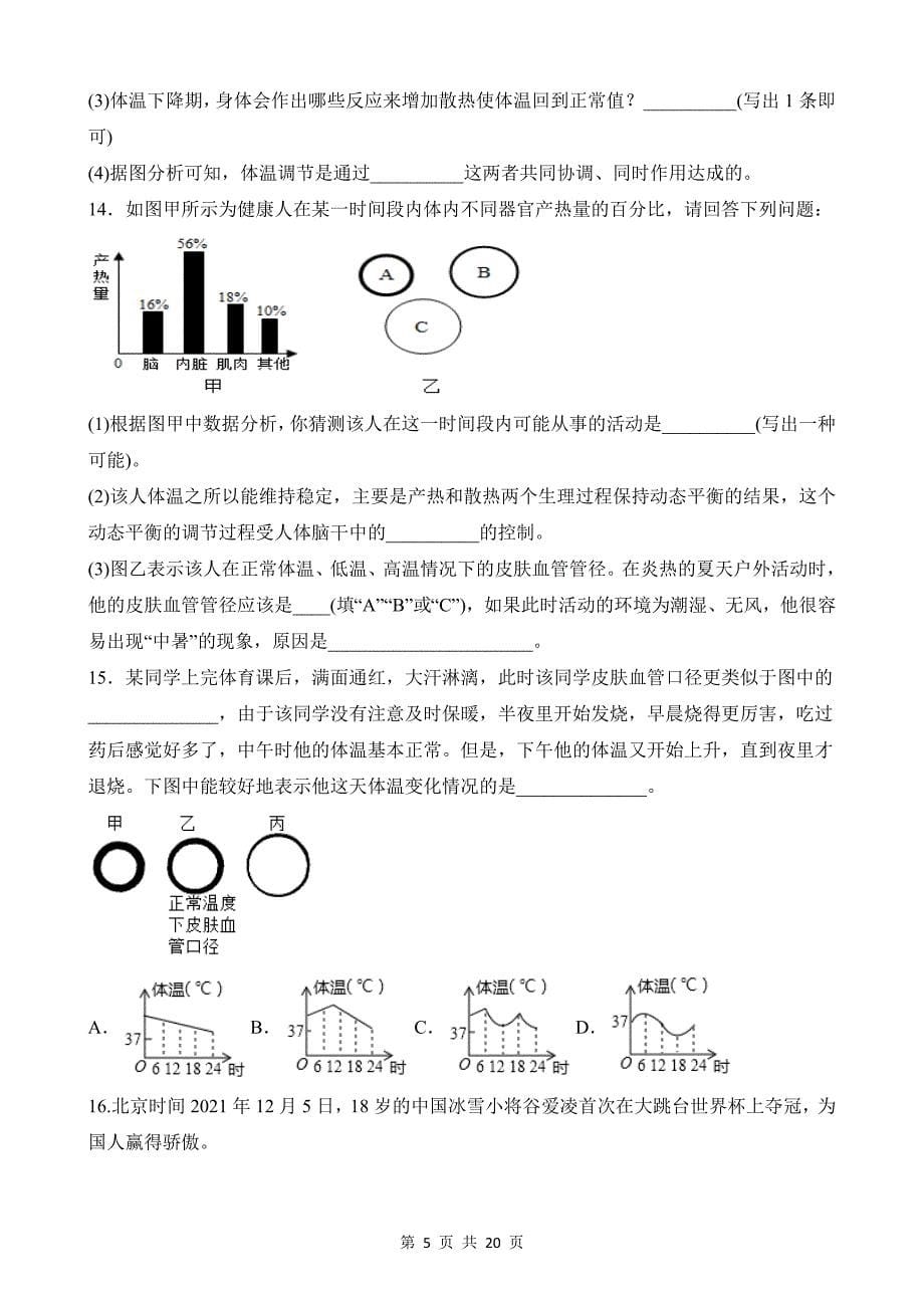 【八年级上册科学】3.5 体温的控制 同步练习_第5页