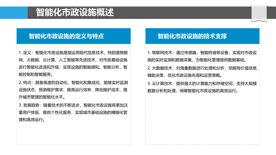 智能化市政设施管理-洞察分析_第4页