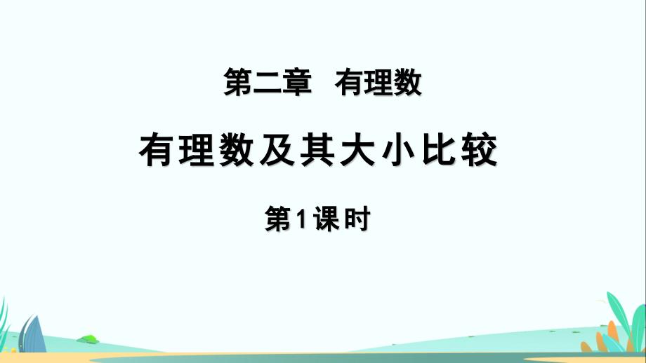 人教七年级数学上册有理数《有理数及其大小比较（第1课时）》示范公开课教学课件_第1页